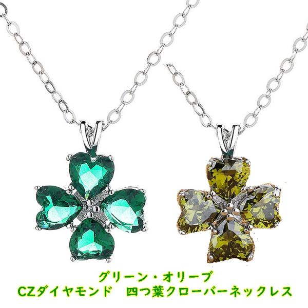 ネックレス 四つ葉クローバー 大粒CZダイヤモンド ふっくら ネックレス 四つ葉クローバー 大粒CZダイヤモンド ふっくら