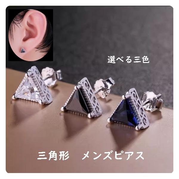 メンズピアス 1P 片耳用 三角形 トライアングル キュービック