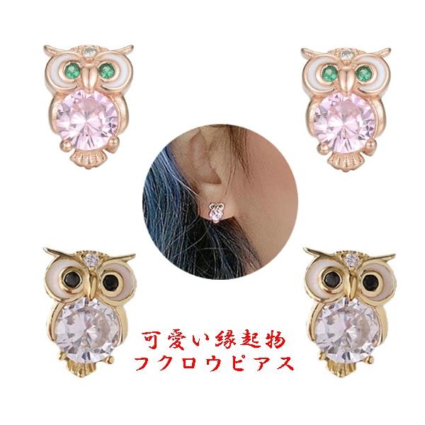 ピアス フクロウ 梟 幸運 開運 縁起物 ゴールド 小さい キュート 個性