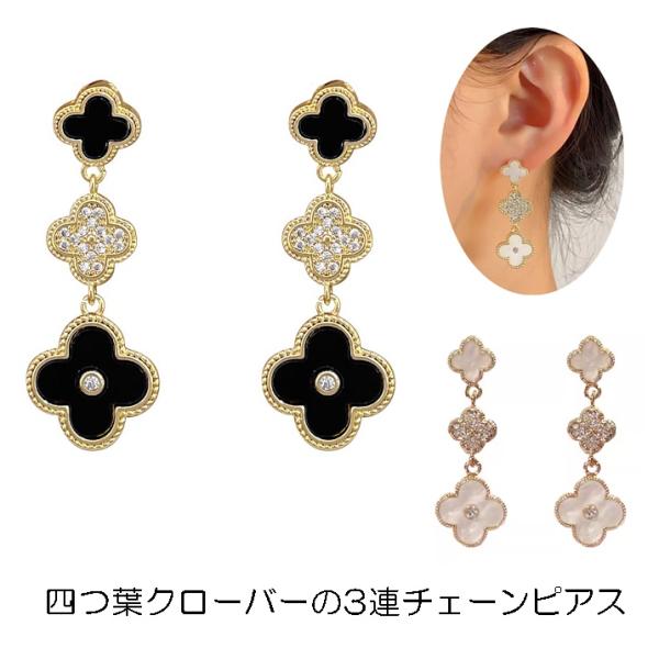 四つ葉のフープピアス ピアス 四葉 クローバー 3連 ホワイト ブラック ラインストーン
