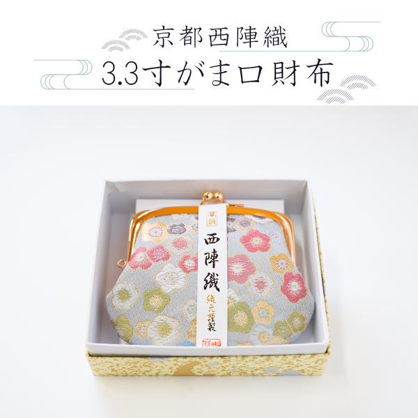 京都西陣織　3.3寸がま口財布 小物入れ 小銭入れ・コインケース