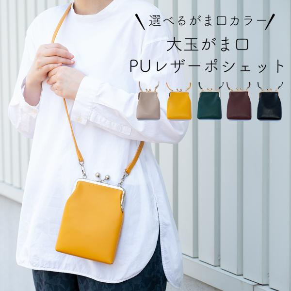 【Sale！】大玉がま口 PUレザーポシェット 縦型タイプ ショルダーストラップ付き スマホポーチ メンズ レディース