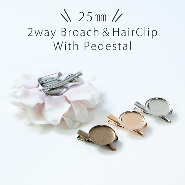 クリップ ブローチピン 台座付き 2.5cm 10個セット コサージュピン 手芸 金具 ２WAY