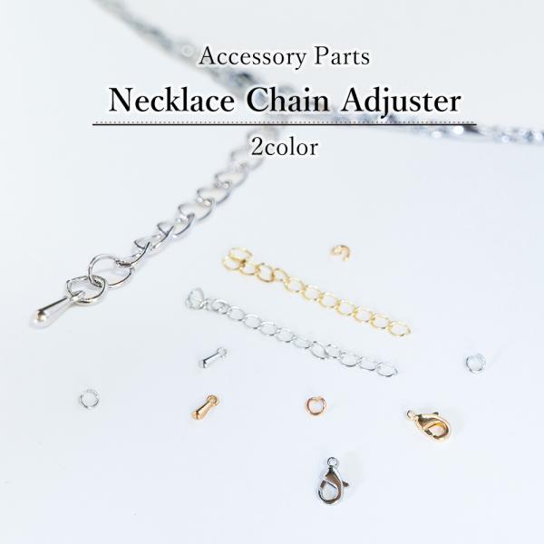 アクセサリーパーツ ネックレスチェーンアジャスター　2色　2本セット