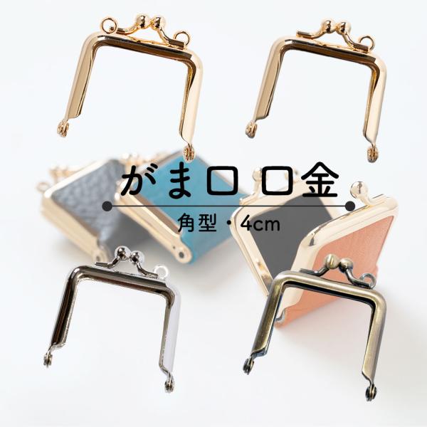 口金　がま口　角型　4cm　3色　 2本セット　NEWカラーが登場！小さなアクセサリーケースやコインケースなどにお使いいただける口金パーツ。開口状態では180度以上開きます。是非オリジナルのがま口アイテムにご利用くださいませ。サイズは4cm...