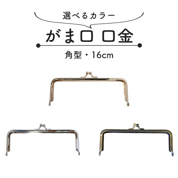 角型口金16cm×3個入りポーチや財布などにお使いいただける口金パーツ。開口状態では180度以上開きます。是非オリジナルのがま口アイテムにご利用くださいませ。サイズ：横16cm×縦約6cm(玉含む)材　料：合金カラー：シルバー　　　　ゴール...