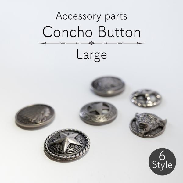 ◆選べる3個SET◆レザークラフト コンチョボタン大 丸型 ユニセックスでご使用いただける人気のデザインのコンチョボタン。カシメ式のコンチョになります。お手持ちのバッグや小物のワンポイントにいかがですか？レザーとの相性もバッチリですので作品...