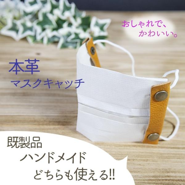 本革使用のマスクキャッチです☆ハンドメイドのマスクでも既製品のマスクでも両方お使いいただけるよう工夫しております。5色展開です♪※ マスクゴムが1m付きます。※ 画像に写っているキッチンペーパーやマスクは付属しません。素 材：牛革などサイズ...