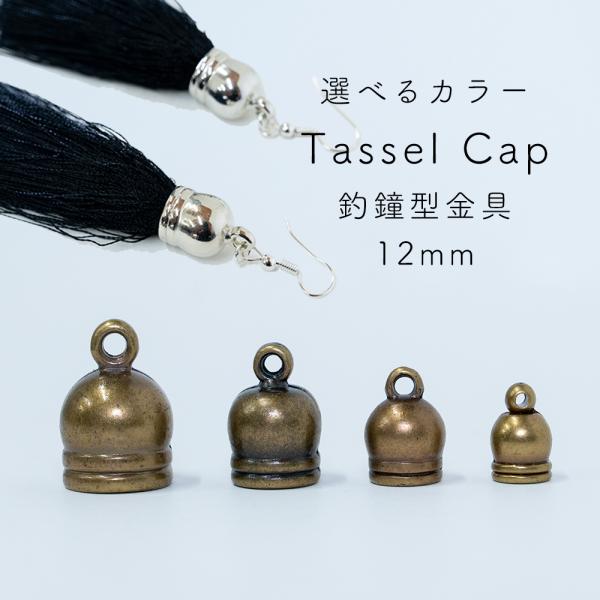 【器用貧乏】鐘打ち部品&丸革アクセサリー&ディアスキン紐 アクセサリーパーツ 釣鐘型金具 12mm×20個セット ハンドメイド ハンド