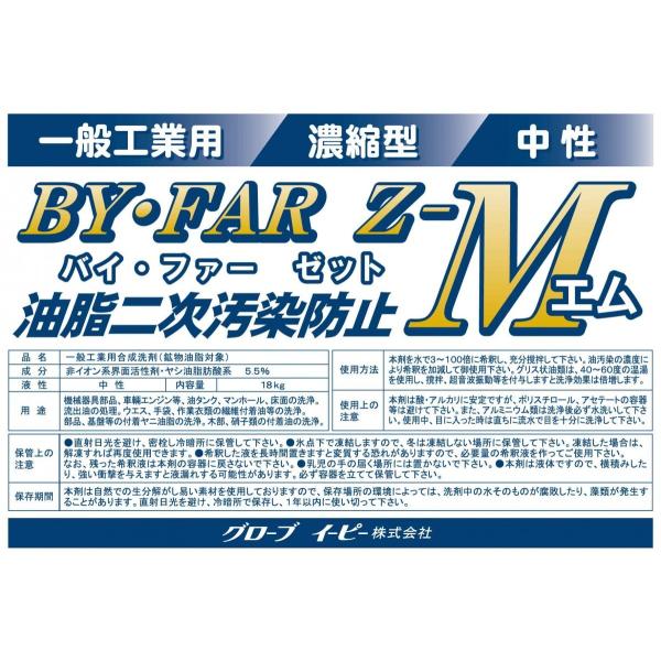 BY・FAR-Z M 18kg 油処理剤 バイファーゼット バイ・ファー・ゼット 