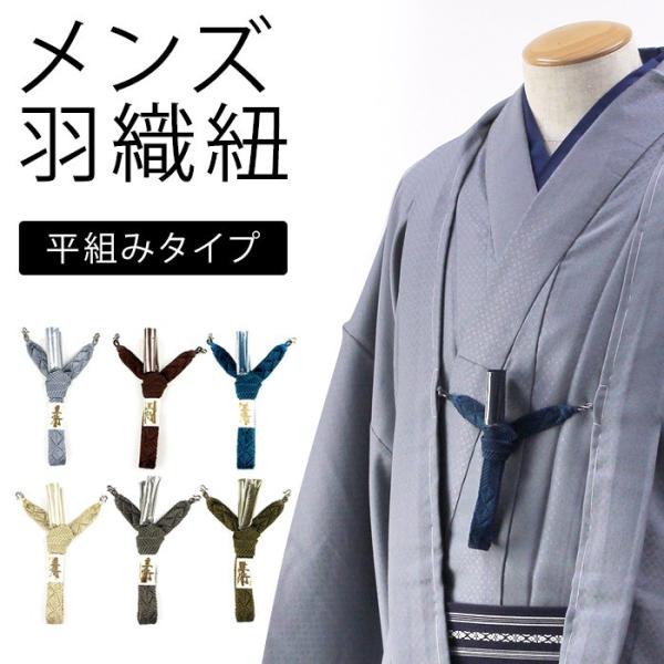 正絹 羽織紐 メンズ 平組 平打ち 全6色 絹 紺 ネイビー ベージュ 生成り グレー グリーン 灰色 緑 茶 茶色 ブラウン 男物 男性 紳士 /【Buyee】 正絹 羽織紐 メンズ 平組 平打ち 全6色 絹 紺 ネイビー ベージュ 生成り グレー グリーン 灰色 緑 茶 茶色 ブラウン 男物 男性 紳士 /【Buyee】
