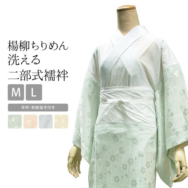 二部式襦袢 洗える 襦袢 4色 M L 楊柳 ちりめん(半衿・衣紋抜き・腰紐付き) 日本製 洗える襦袢 じゅばん お仕立て上がり マイフィット きもの専科