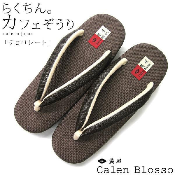 カレンブロッソ 草履 菱屋謹製 Calen Blosso オリジナル カフェ 茶×茶 