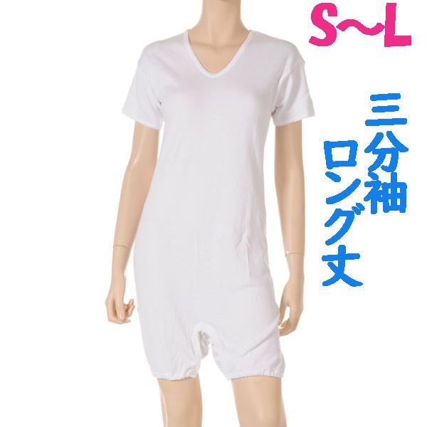 ロング丈ロンパス肌着　3分袖　1枚　日本製　婦人用　認知症や統合失調症など精神障害の方の弄便（便いじり）をしにくい設計　拘束機能無し　S M L