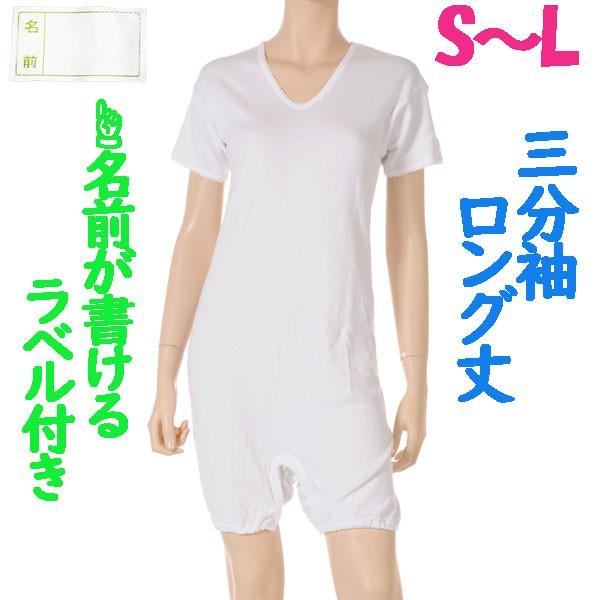 ロング丈ロンパス肌着　3分袖　1枚　日本製　婦人用　認知症や統合失調症など精神障害の方の向け　拘束機能無し　お名前ネーム付　S M L
