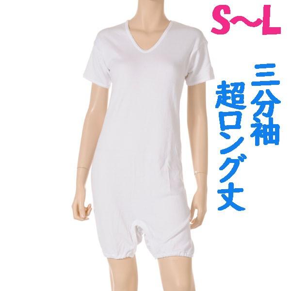 超ロング丈ロンパス肌着　3分袖　1枚　日本製　婦人用　認知症や統合失調症など精神障害の方の弄便（便いじり）をしにくい設計　拘束機能無し　S M L