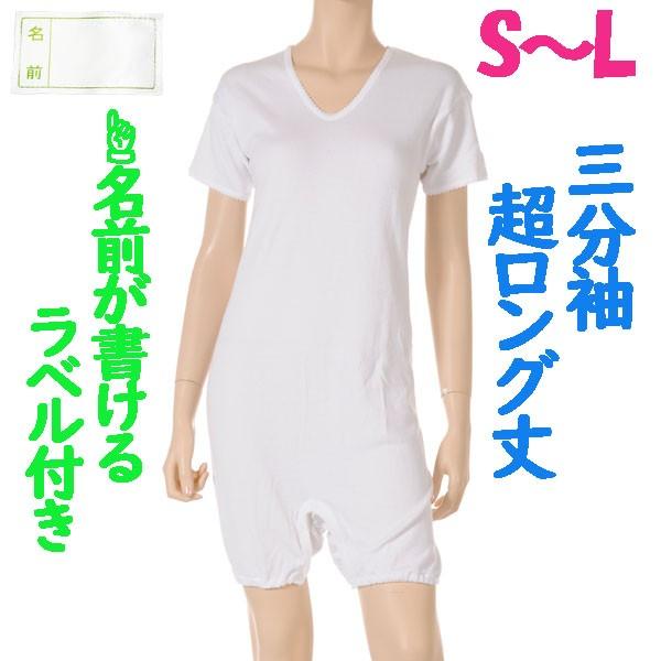 超ロング丈ロンパス肌着　3分袖　1枚　日本製　婦人用　認知症や統合失調症など精神障害の方の向け　拘束機能無し　お名前ネーム付　S M L