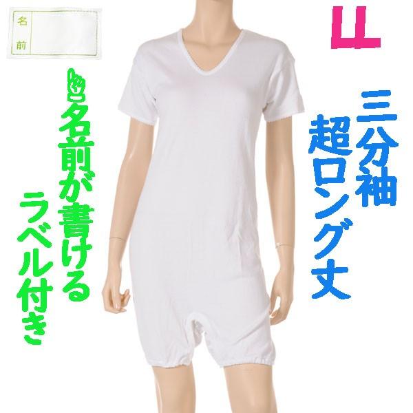 超ロング丈ロンパス肌着　3分袖　1枚　日本製　婦人用　認知症や統合失調症など精神障害の方の向け　拘束機能無し　お名前ネーム付　LL