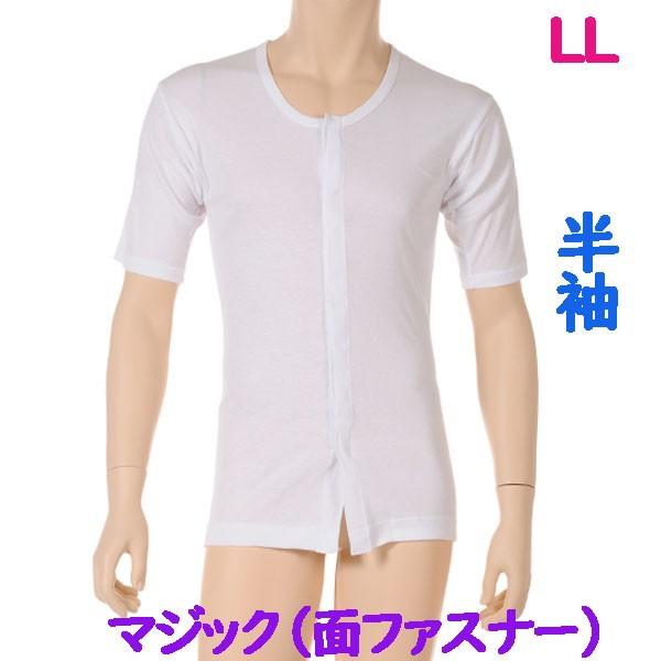 前開マジック肌着　半袖　1枚　日本製　男性用　肌の弱い方や敏感肌の方に安心のやわらかい面ファスナーを使用　ワンタッチ紳士下着　LL