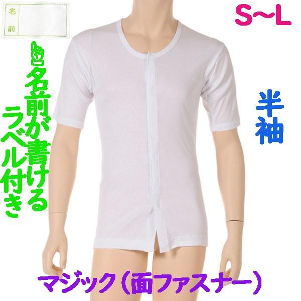 前開マジック肌着　半袖　1枚　日本製　男性用　やわらかい面ファスナーを使用 施設などでも便利なお名前ネーム付　ワンタッチ紳士下着　S M L
