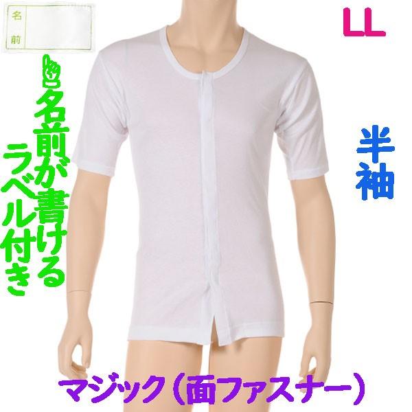 前開マジック肌着　半袖　1枚　日本製　男性用　やわらかい面ファスナーを使用 施設などでも便利なお名前ネーム付　ワンタッチ紳士下着　LL
