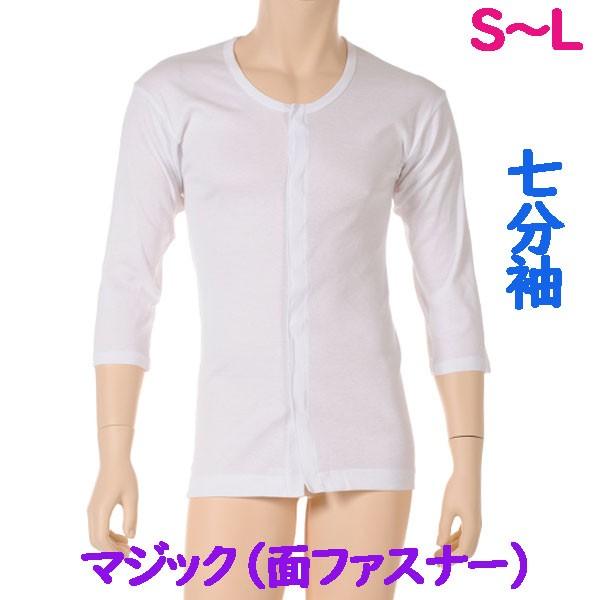 前開マジック肌着　7分袖　1枚　日本製　男性用　肌の弱い方や敏感肌の方に安心のやわらかい面ファスナーを使用　ワンタッチ紳士下着　S M L