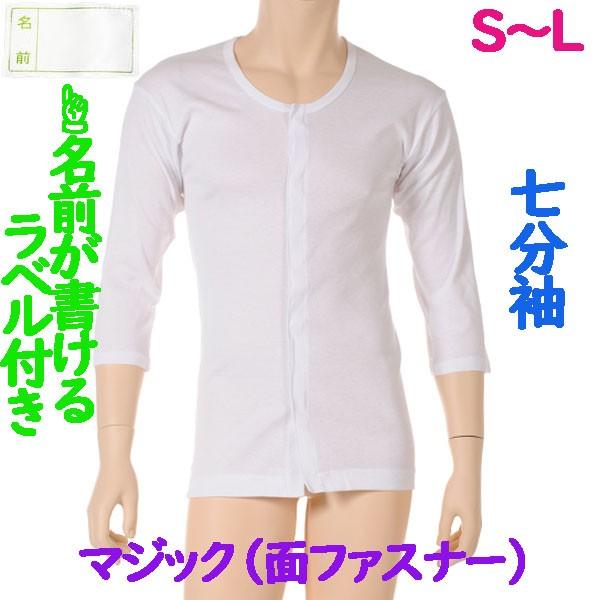 前開マジック肌着　7分袖　1枚　日本製　男性用　やわらかい面ファスナーを使用 施設などでも便利なお名前ネーム付　ワンタッチ紳士下着　S M L