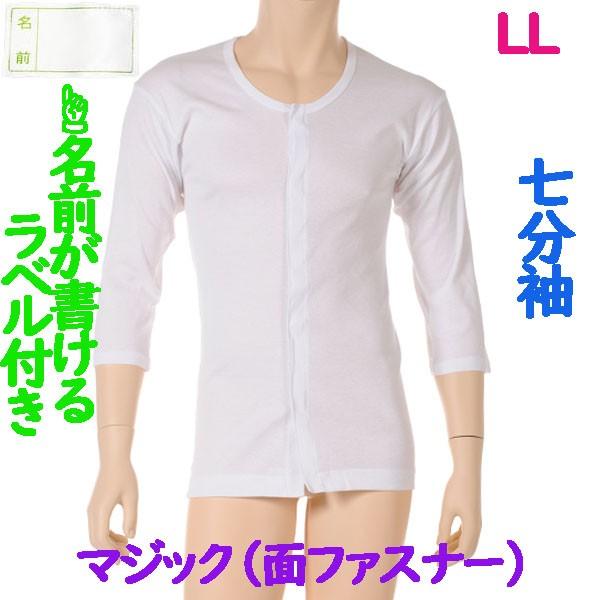 前開マジック肌着　7分袖　1枚　日本製　男性用　やわらかい面ファスナーを使用 施設などでも便利なお名前ネーム付　ワンタッチ紳士下着　LL