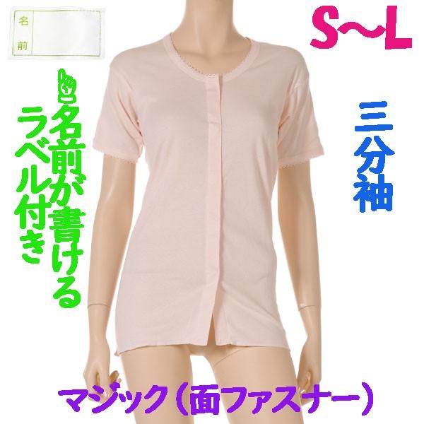前開マジック肌着　3分袖　1枚　日本製　女性用　やわらかい面ファスナーを使用 施設などでも便利なお名前ネーム付　ワンタッチ婦人下着　S M L
