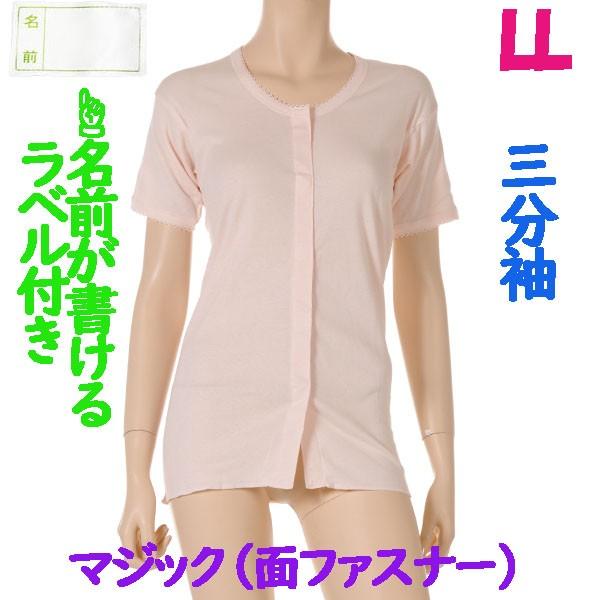 前開マジック肌着　3分袖　1枚　日本製　女性用　やわらかい面ファスナーを使用 施設などでも便利なお名前ネーム付　ワンタッチ婦人下着　LL