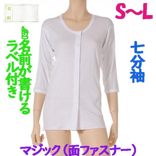 前開マジック肌着　7分袖　1枚　日本製　女性用　やわらかい面ファスナーを使用 施設などでも便利なお名前ネーム付　ワンタッチ婦人下着　S M L