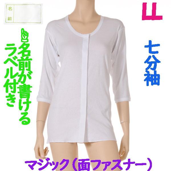 前開マジック肌着　7分袖　1枚　日本製　女性用　やわらかい面ファスナーを使用 施設などでも便利なお名前ネーム付　ワンタッチ婦人下着　LL