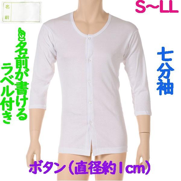 前開ボタン（直径約1cm）肌着　7分袖　1枚　日本製　男性用　施設などでも便利なお名前ネーム付　紳士下着　S M L LL