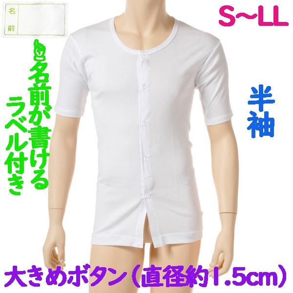 前開大きめボタン（直径約1.5cm）肌着　半袖　1枚　日本製　男性用　施設などでも便利なお名前ネーム付　紳士下着　S M L LL