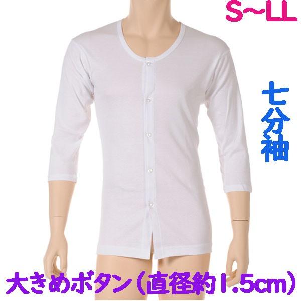 前開大きめボタン（直径約1.5cm）肌着　7分袖　1枚　日本製　男性用　手先のリハビリとしても使える　紳士下着　S M L LL