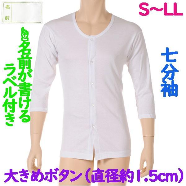 前開大きめボタン（直径約1.5cm）肌着　7分袖　1枚　日本製　男性用　施設などでも便利なお名前ネーム付　紳士下着　S M L LL