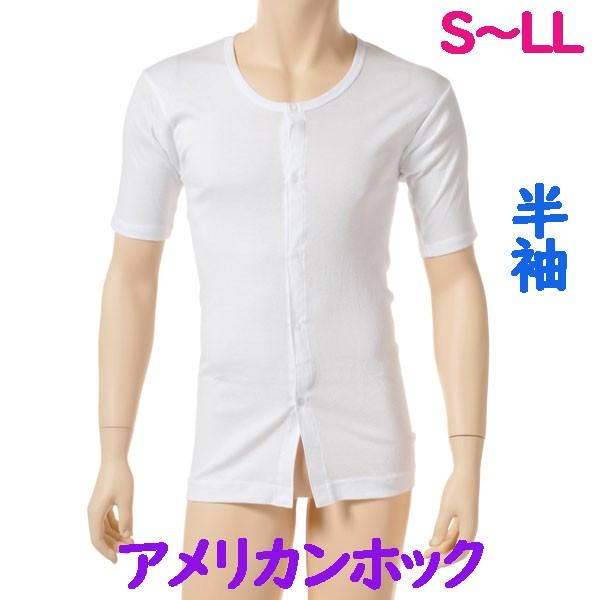 前開アメリカンホック肌着　半袖　1枚　日本製　男性用　介護、入院、診察、手術の時に便利なワンタッチ紳士下着　S M L LL