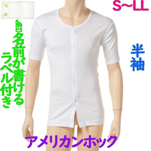 前開アメリカンホック肌着　半袖　1枚　日本製　男性用　施設などでも便利なお名前ネーム付　ワンタッチ紳士下着　S M L LL