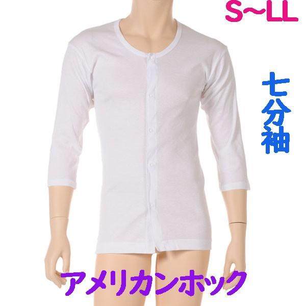 前開アメリカンホック肌着　7分袖　1枚　日本製　男性用　介護、入院、診察、手術の時に便利なワンタッチ紳士下着　S M L LL