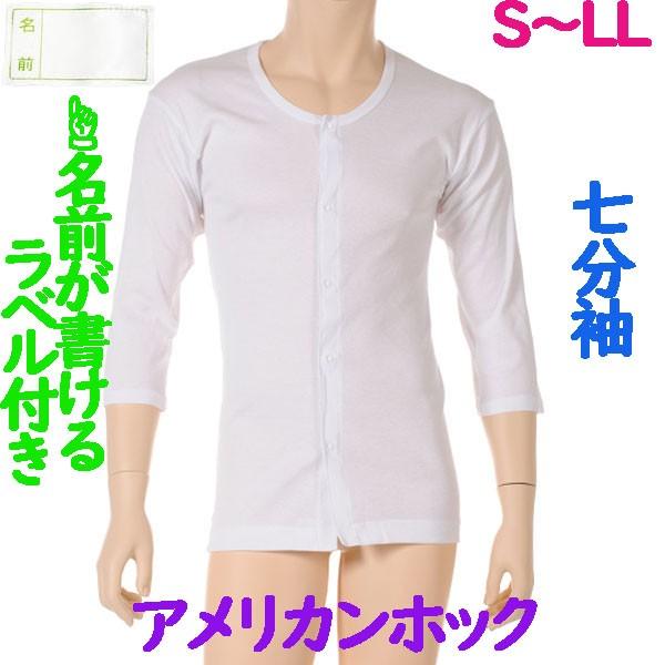 前開アメリカンホック肌着　7分袖　1枚　日本製　男性用　施設などでも便利なお名前ネーム付　ワンタッチ紳士下着　S M L LL