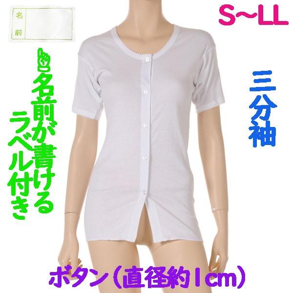 前開ボタン（直径約1cm）肌着　3分袖　1枚　日本製　女性用　施設などでも便利なお名前ネーム付 婦人下着　S M L LL