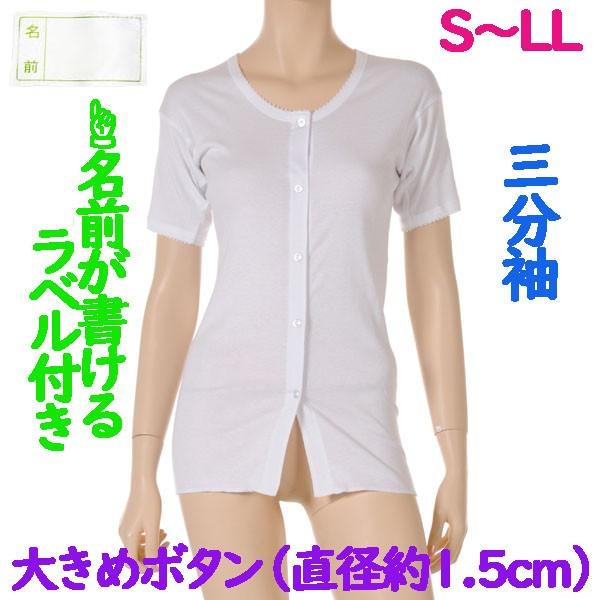前開大きめボタン（直径約1.5cm）肌着　3分袖　1枚　日本製　女性用　施設などでも便利なお名前ネーム付 婦人下着　S M L LL