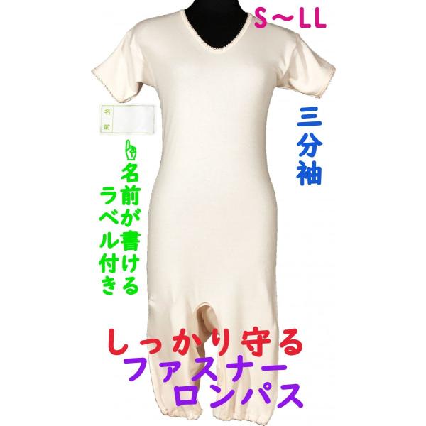 ファスナーロンパス肌着　3分袖　名前ラベル付き　日本製　婦人用　認知症や統合失調症など精神障害の方の弄便（便いじり）をしにくい設計　拘束機能無し