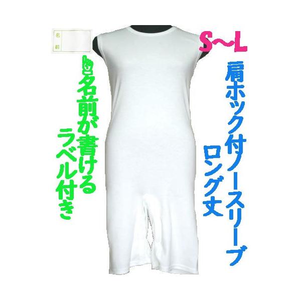 肩ホック付ロング丈ロンパス肌着　1枚　日本製　男女兼用　認知症や統合失調症など精神障害の方の向け　拘束無し　お名前ネーム付　ノースリーブ　S M L