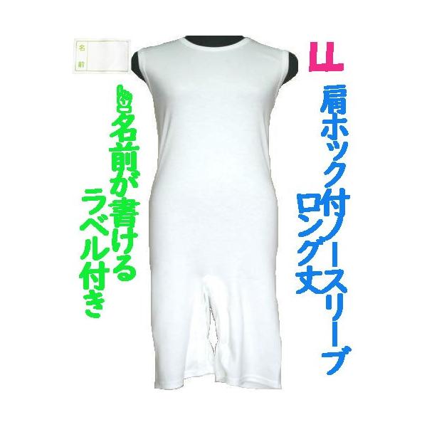 肩ホック付ロング丈ロンパス肌着　1枚　日本製　男女兼用　認知症や統合失調症など精神障害の方の向け　拘束無し　お名前ネーム付　ノースリーブ　LL
