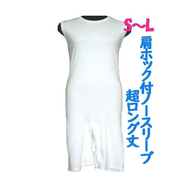 肩ホック付超ロング丈ロンパス肌着　1枚　日本製　男女兼用　認知症や統合失調症など精神障害の方の向け　弄便対策　拘束機能無し　ノースリーブ　S M L
