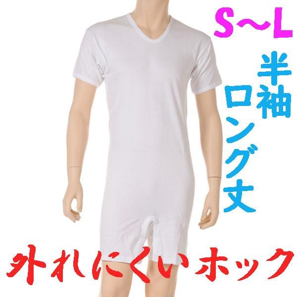 外れにくいホックのロング丈ロンパス肌着　半袖　S M L　1枚　日本製　紳士用　認知症や統合失調症など精神障害の方の弄便をしにくい設計　拘束機能無し