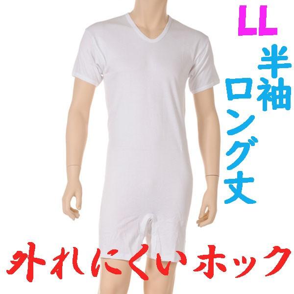 外れにくいホックのロング丈ロンパス肌着　半袖　LL　1枚　日本製　紳士用　認知症や統合失調症など精神障害の方の弄便をしにくい設計