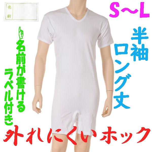 外れにくいホックのロング丈ロンパス肌着　半袖　S M L　1枚　お名前ネーム付　日本製　紳士用　認知症や統合失調症など精神障害の方の向け　弄便対策
