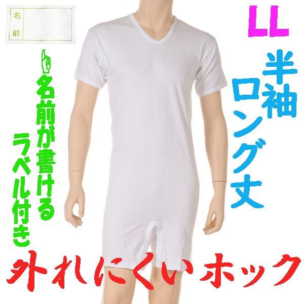 外れにくいホックのロング丈ロンパス肌着　半袖　LL　1枚　お名前ネーム付　日本製　紳士用　認知症や統合失調症など精神障害の方の向け　弄便対策